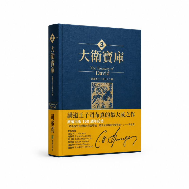 大衛寶庫(3)-詩篇五十三至七十八篇