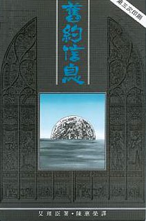 舊約信息(TD0104)