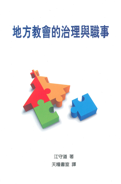 地方教會的治理與職事