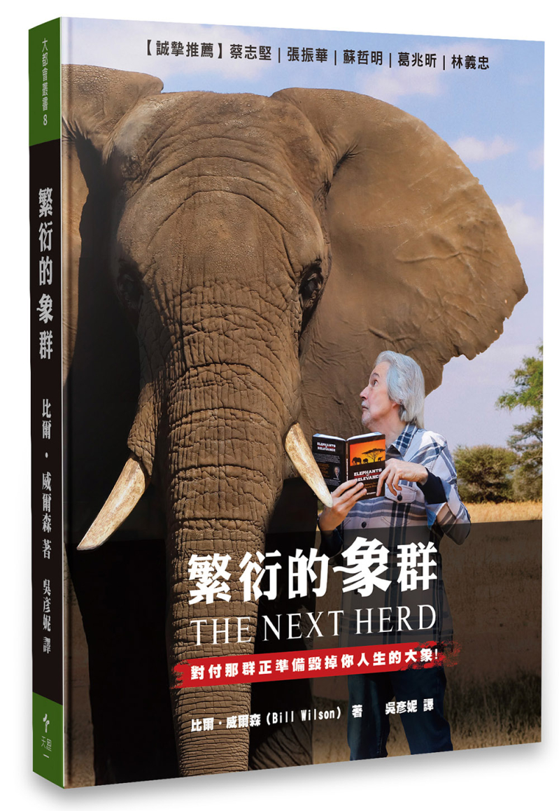 繁衍的象群--對付那群正準備毀掉你人生的大象