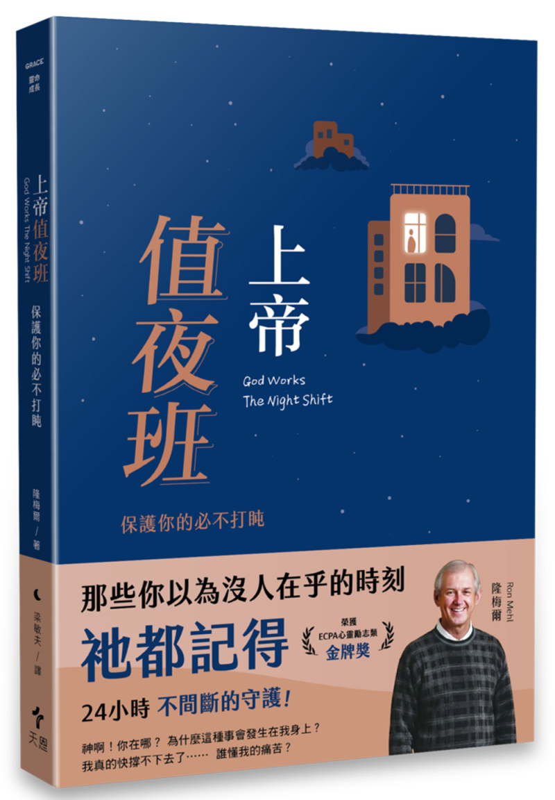 上帝值夜班(經典重製版)--保護你的必不打盹