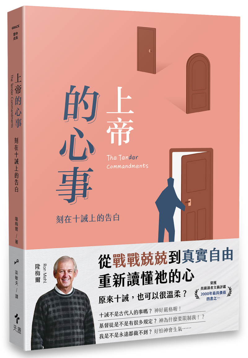 上帝的心事(經典重製版)--刻在十誡上的告白