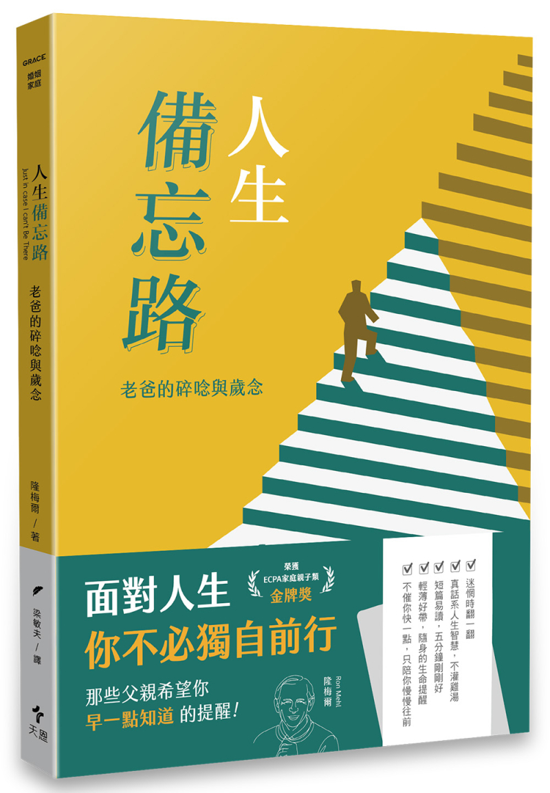 人生備忘錄(經典重製版)--老爸的碎念與歲念(原名：老爹的叮嚀)
