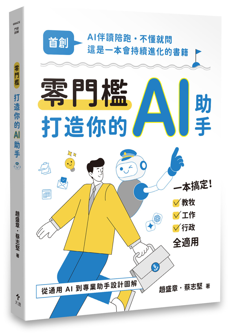零門檻打造你的AI助手(全彩)--從通用AI到專業助手設計圖解