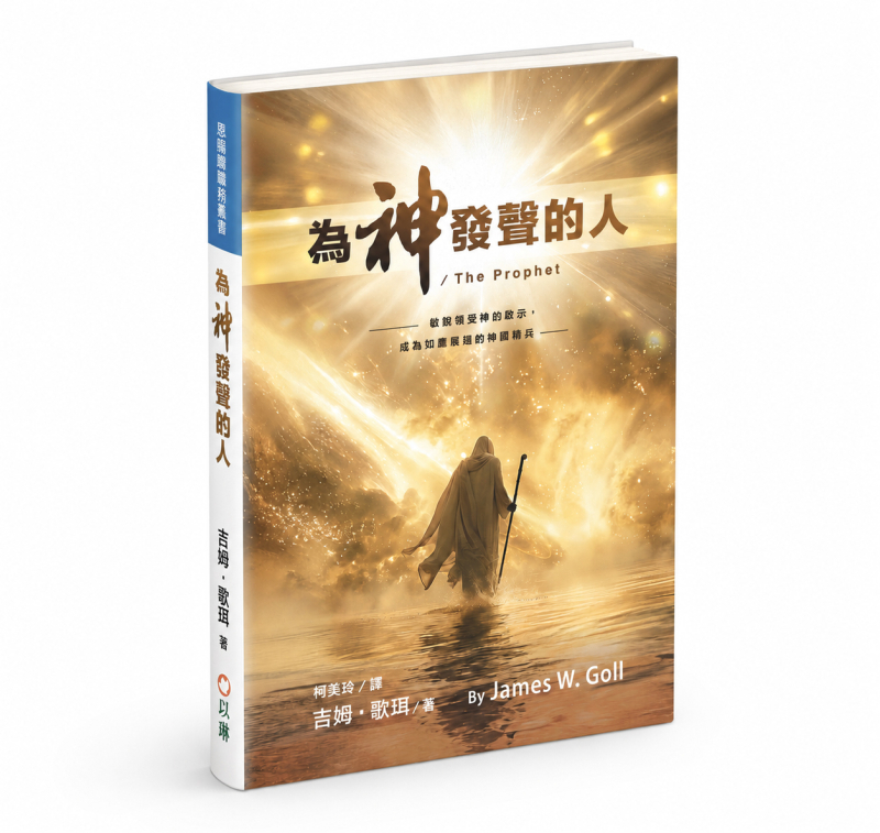 (預購，6/8陸續出貨)為神發聲的人--敏銳領受神的啟示，成為如鷹展翅的神國精兵