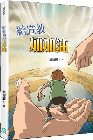 給宣教加加油