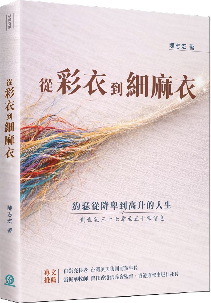 從彩衣到細麻衣--約瑟從降卑到高升的人生(創世記三十七章至五十章信息)