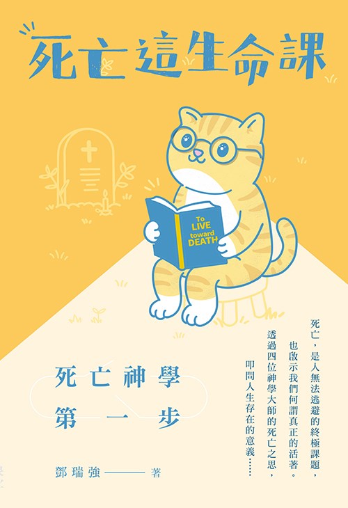 死亡這生命課--死亡神學第一步