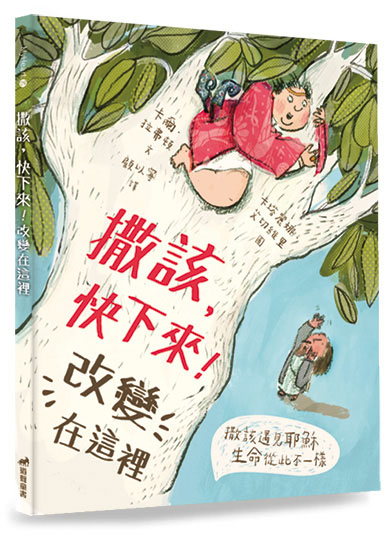 撒該，快下來！改變在這裡(注音繪本，適讀7~12歲)