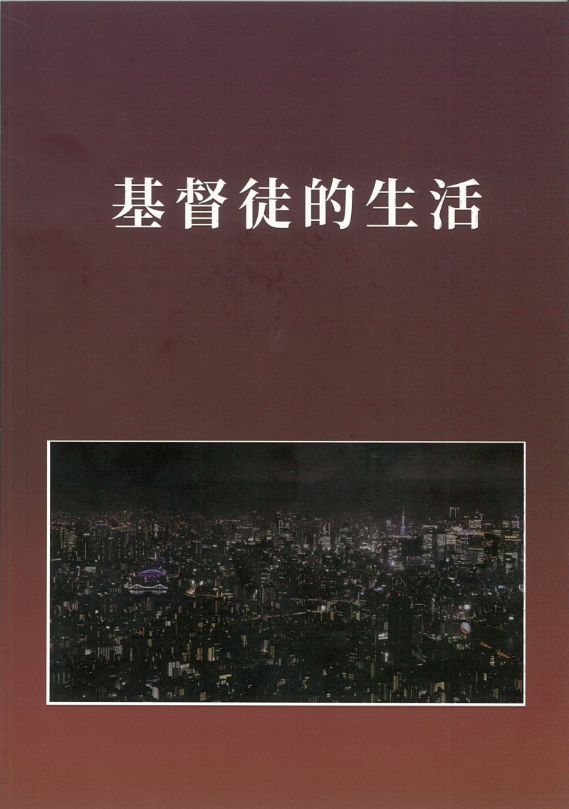 基督徒的生活--一對一門徒造就陪讀手冊系列