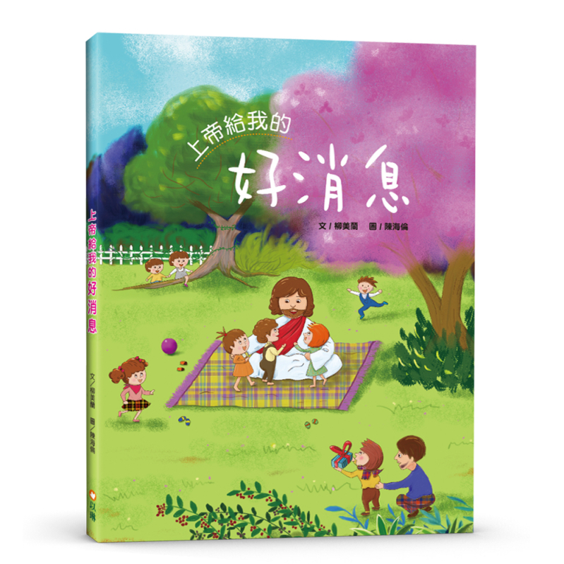 (預購，6/8陸續出貨)上帝給我的好消息(繪本)