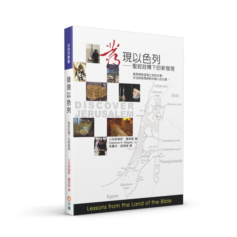發現以色列(二版)--聖經詮釋下的新發現