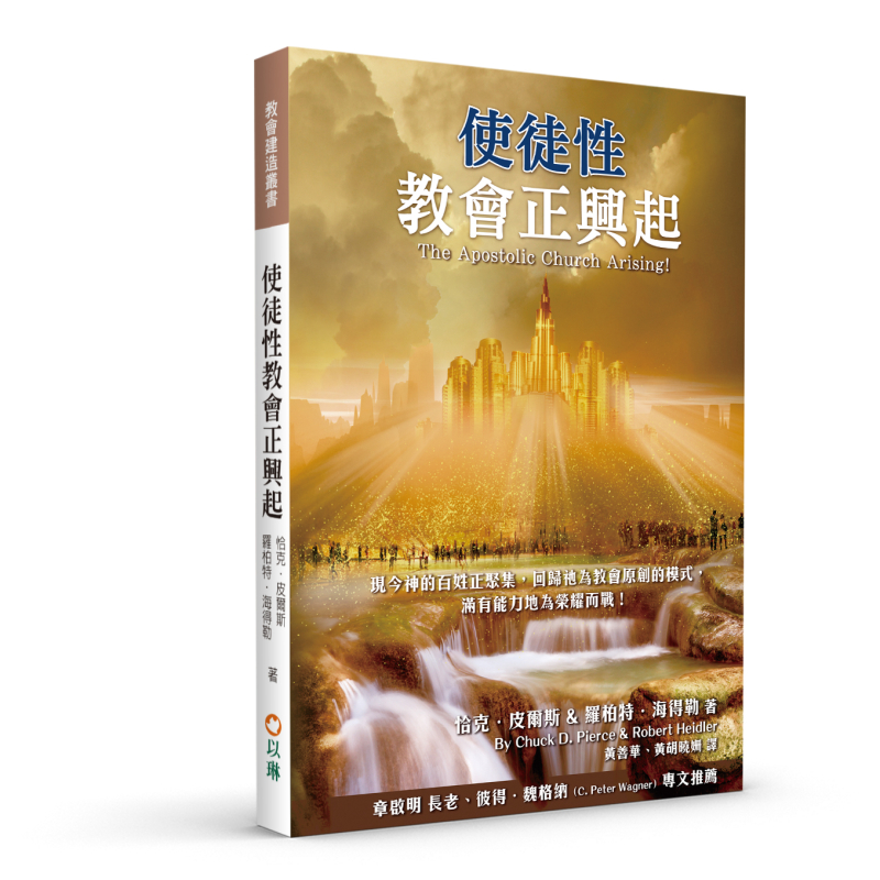 使徒性教會正興起(二版)--現今神的百姓正聚集，回歸祂為教會原創的模式，滿有能力地為榮耀而戰！