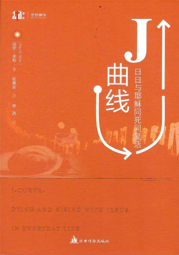 (簡體)J曲線--日日與耶穌同死同復活