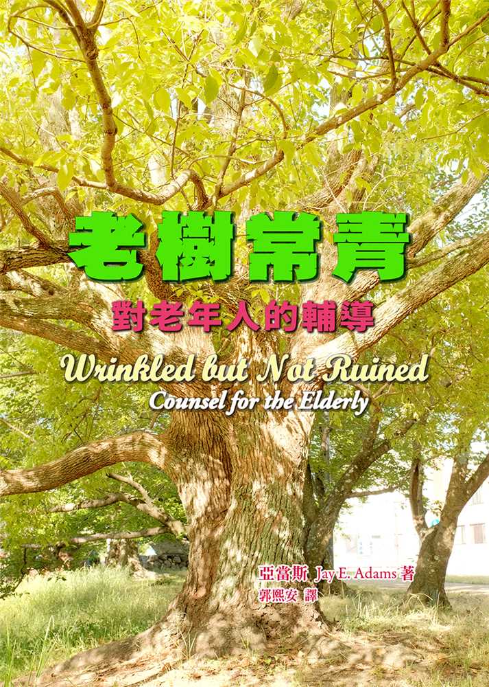 老樹常青--對老年人的輔導