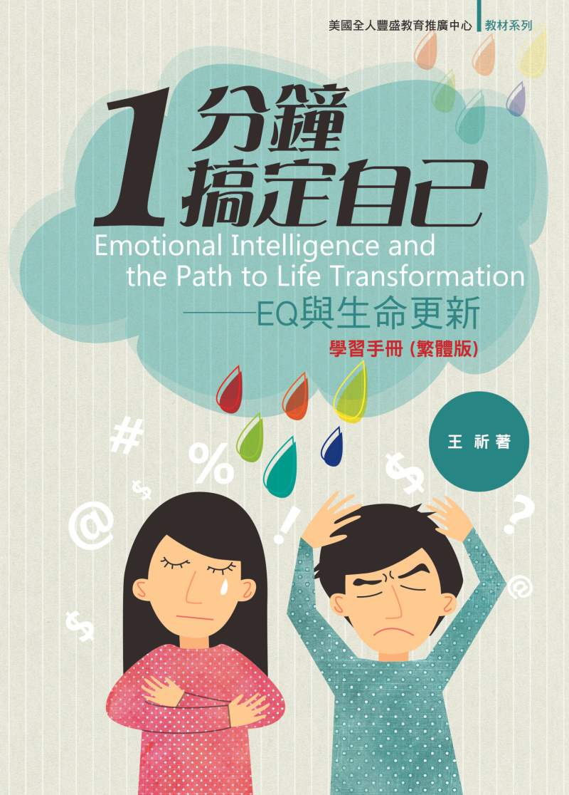 1分鐘搞定自己--EQ與生命更新學習手冊