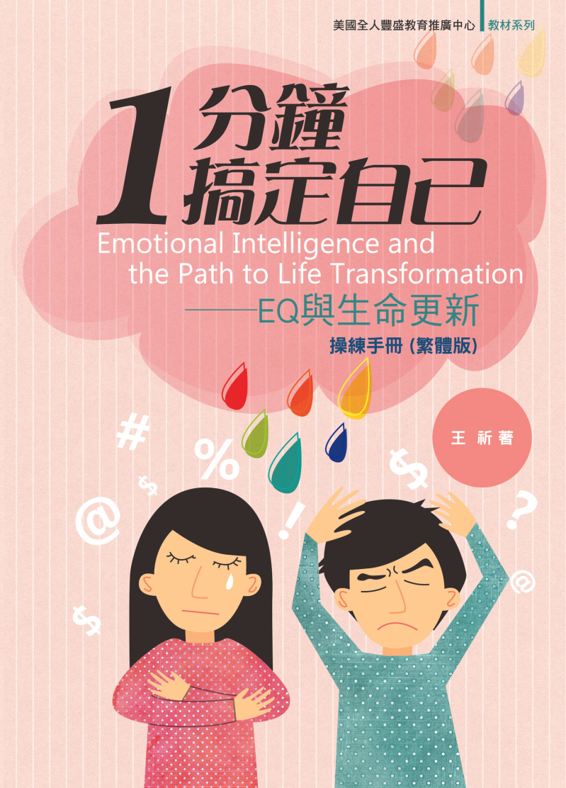 1分鐘搞定自己--EQ與生命更新操練手冊