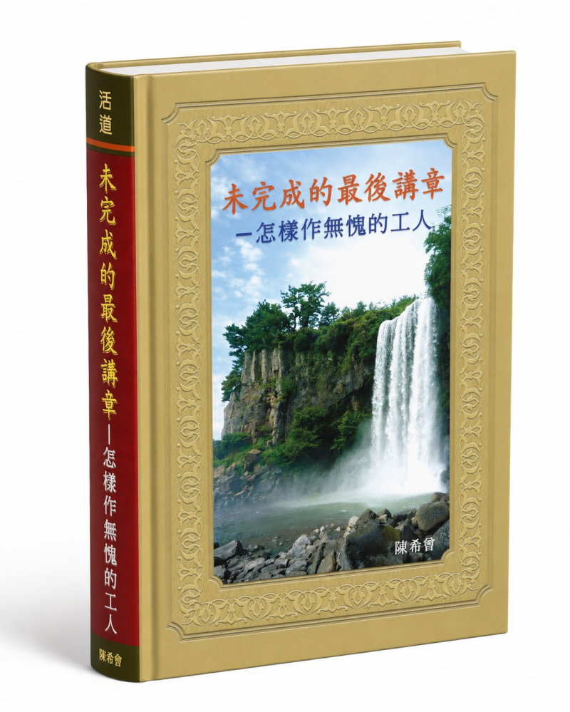 未完成的最後講章--怎樣作無愧的工人