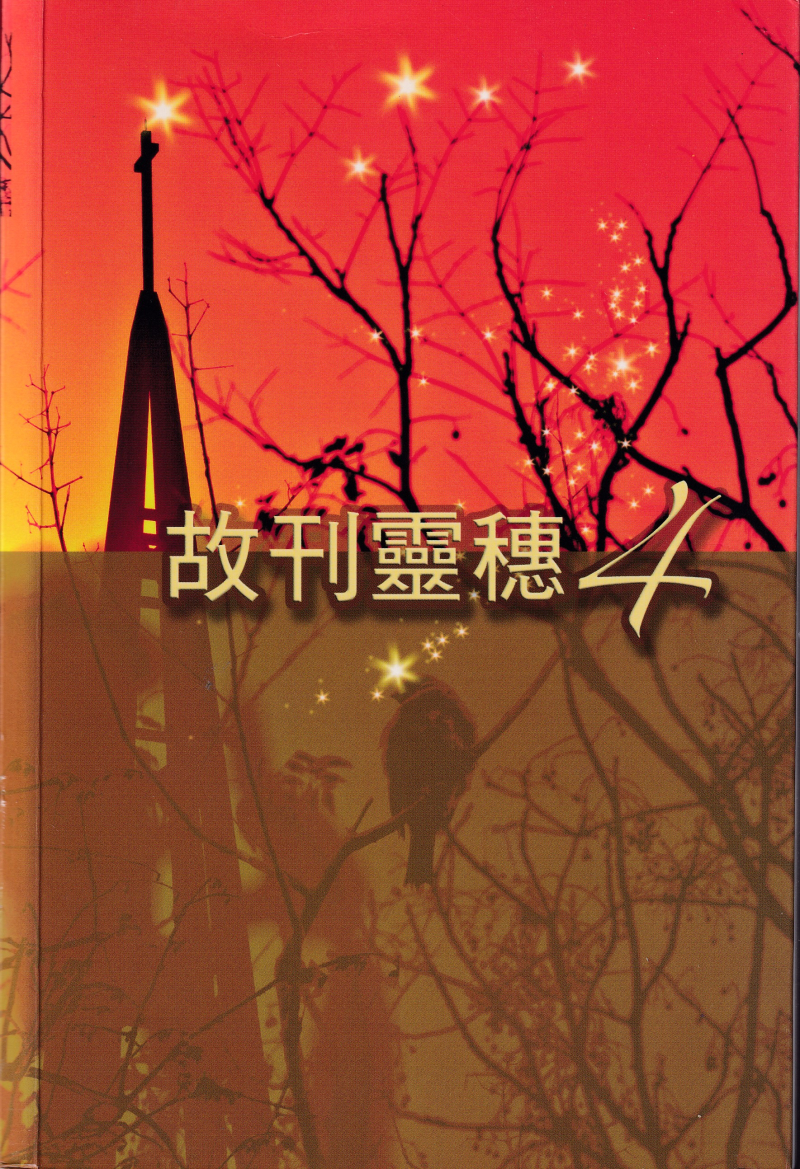 故刊靈穗4(POD)