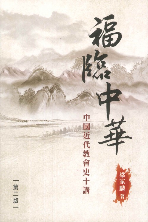 福臨中華--中國近代教會史十講