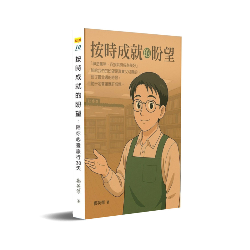 按時成就的盼望--陪你心靈旅行38天