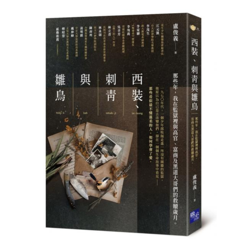 西裝、刺青與雛鳥--那些年，我在監獄裡與高官、富商及黑道大哥們的救贖歲月