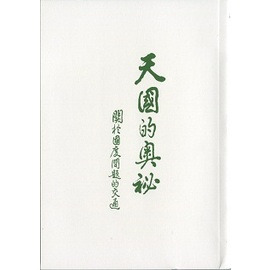 天國的奧祕--關於國度問題的交通