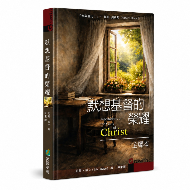 默想基督的榮耀（全譯本）