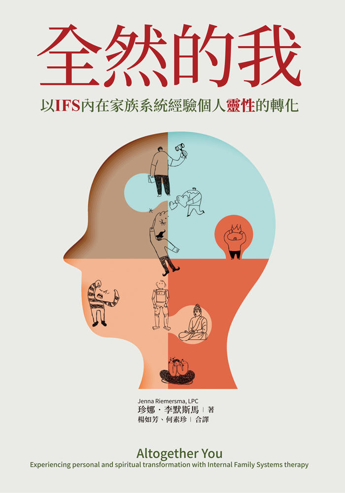 全然的我--以IFS內在家族系統經驗個人靈性的轉化