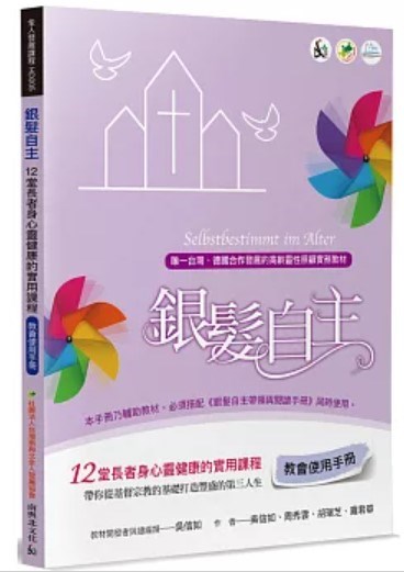 銀髮自主(教會使用手冊)--12堂長者身心靈健康的實用課程