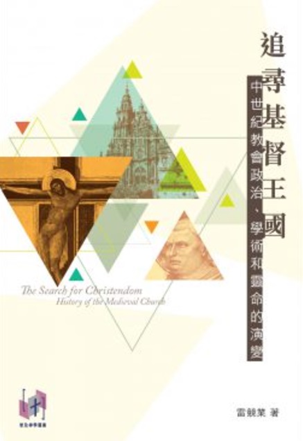 追尋基督王國--中世紀教會政治、學術和靈命的演變