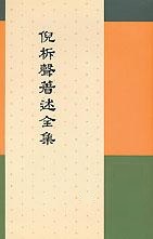 (黃斑)倪柝聲著述全集(單卷銷售，無全套)