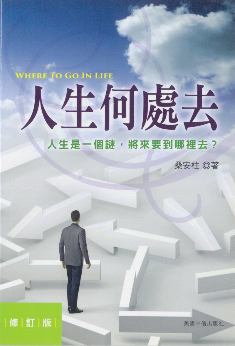 人生何處去(修訂版)