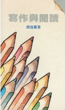 寫作與閱讀--顏路裔牧師文字事奉四十年記念文集