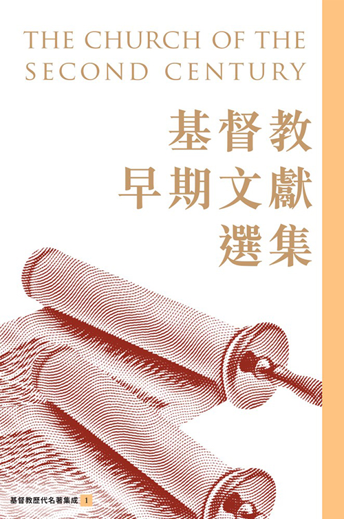 基督教早期文獻選集(五版)