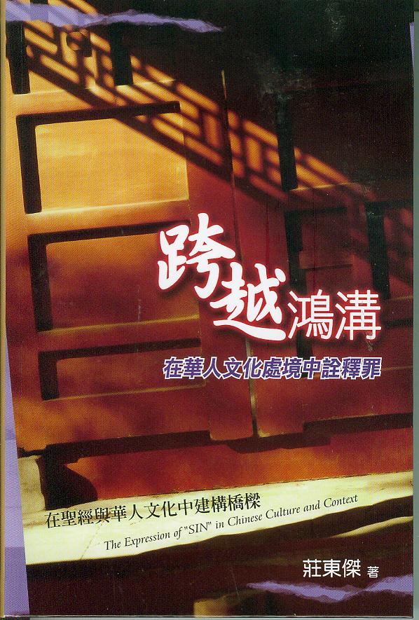 跨越鴻溝--在華人文化處境中詮釋罪