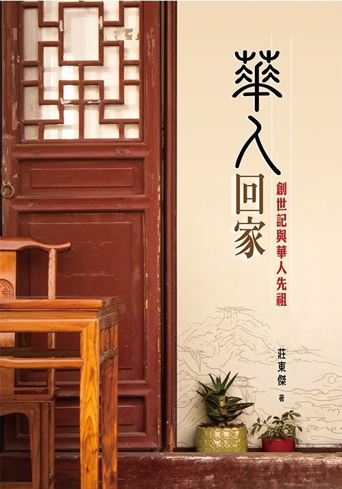 華人回家－創世記與華人先祖