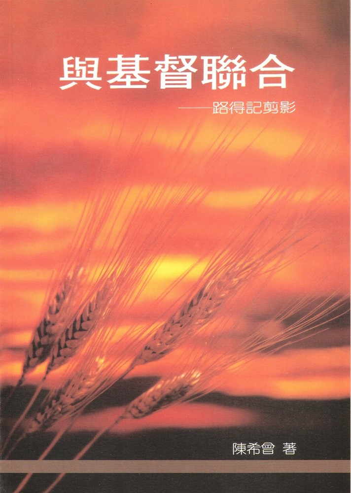 與基督聯合--路得記剪影