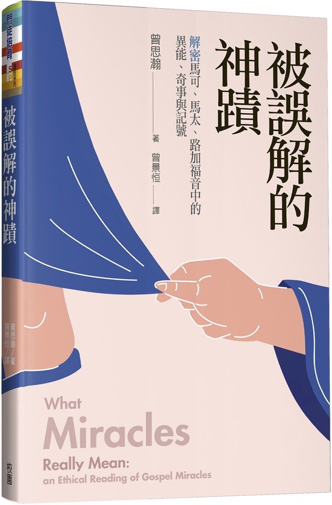 被誤解的神蹟--解密馬可、馬太、路加福音中的異能、奇事與記號