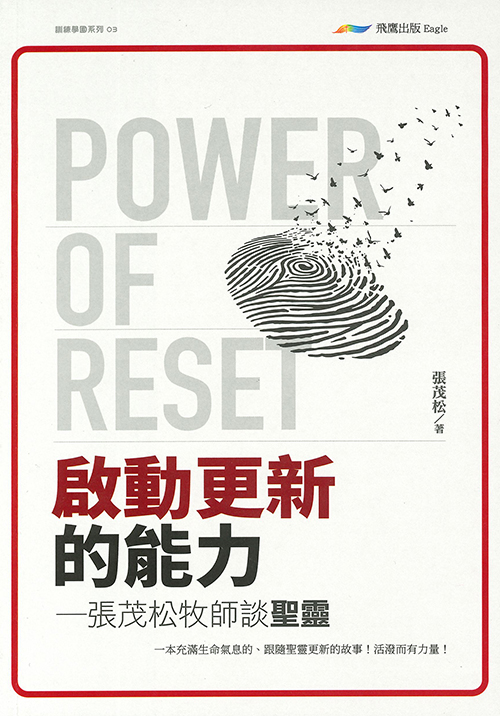 啟動更新的能力--張茂松牧師談聖靈
