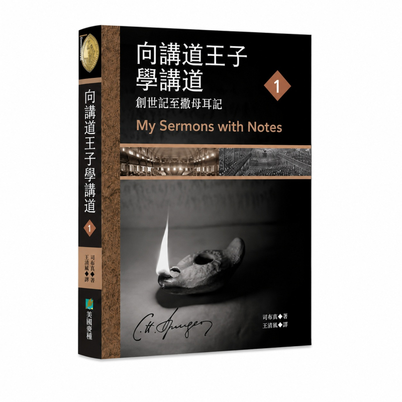 向講道王子學講道(1)--創世記至撒母耳記