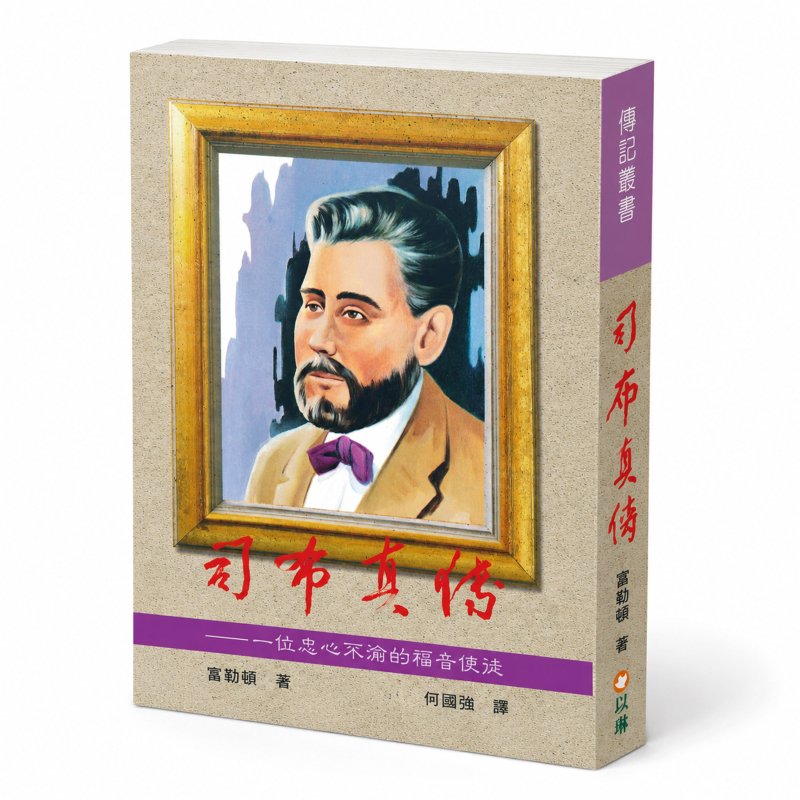 司布真傳(二版)--一位忠心不渝的福音使徒