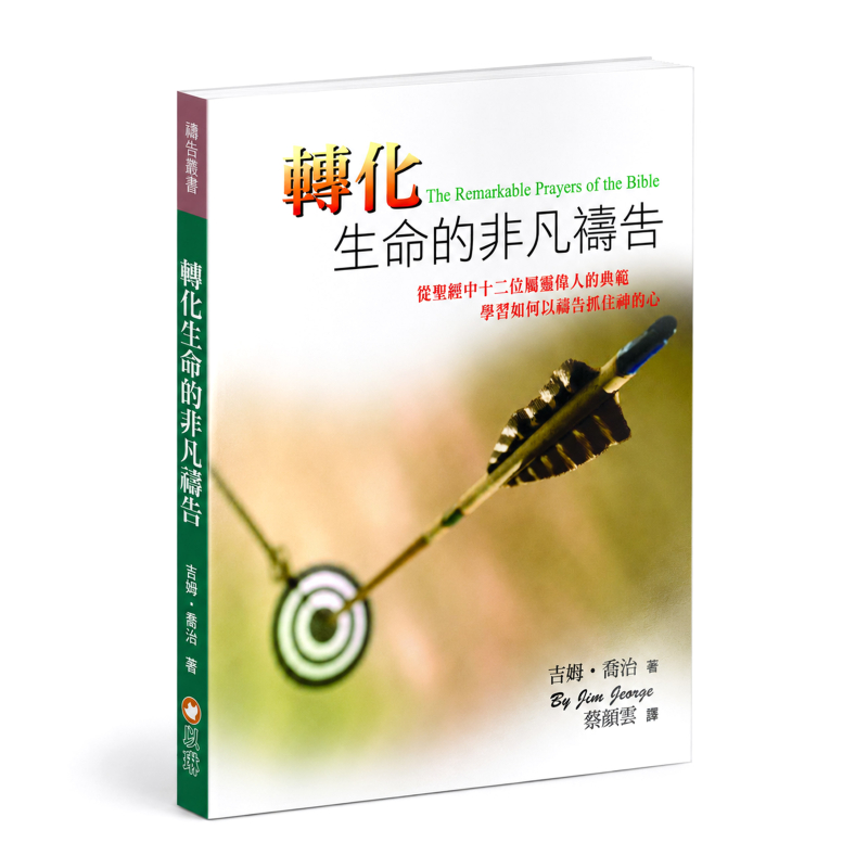轉化生命的非凡禱告(三版)--從聖經中十二位屬靈偉人的典範，學習如何以禱告抓住神的心