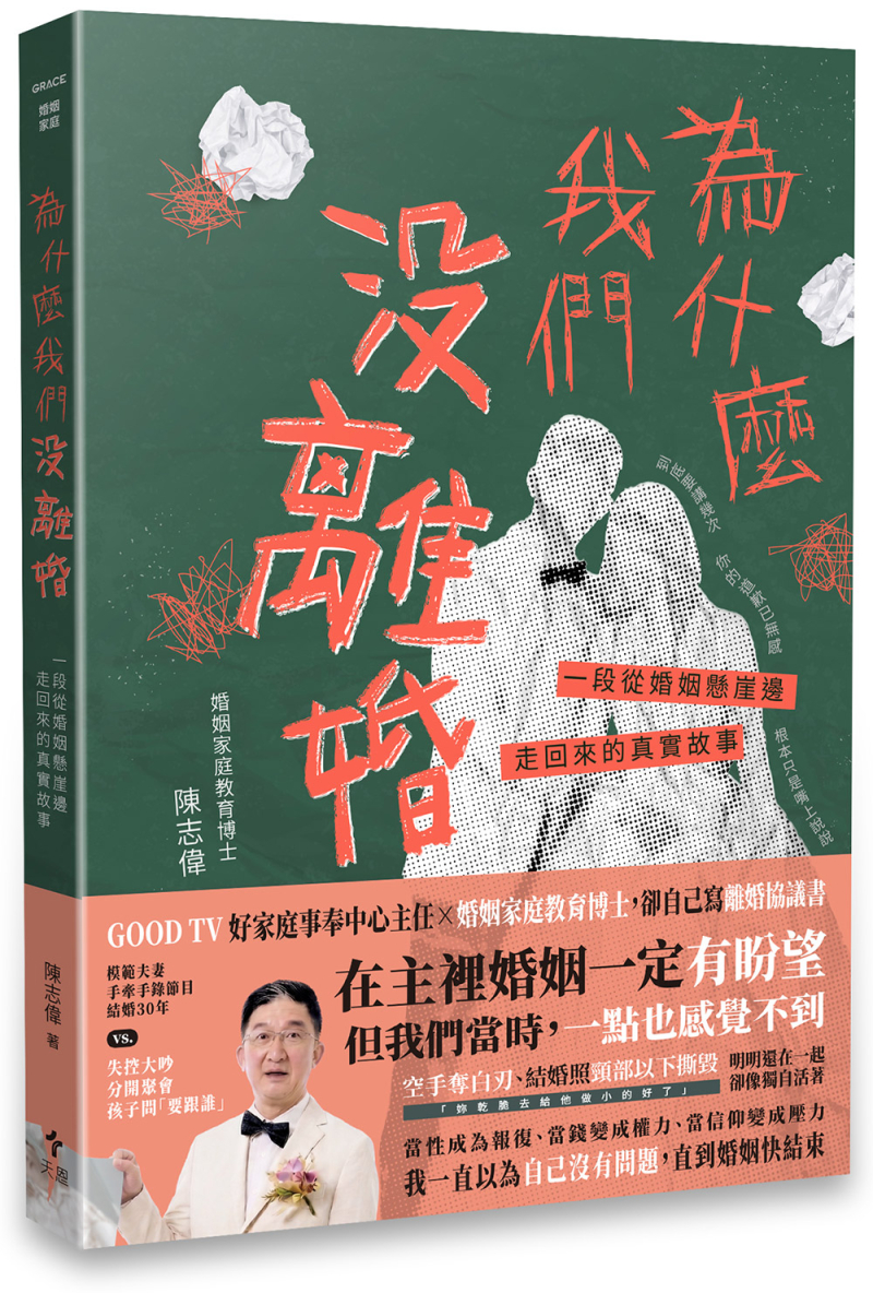 為什麼我們沒離婚--一段從婚姻懸崖邊走回來的真實故事
