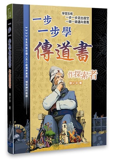 一步一步學傳道書--作探索者