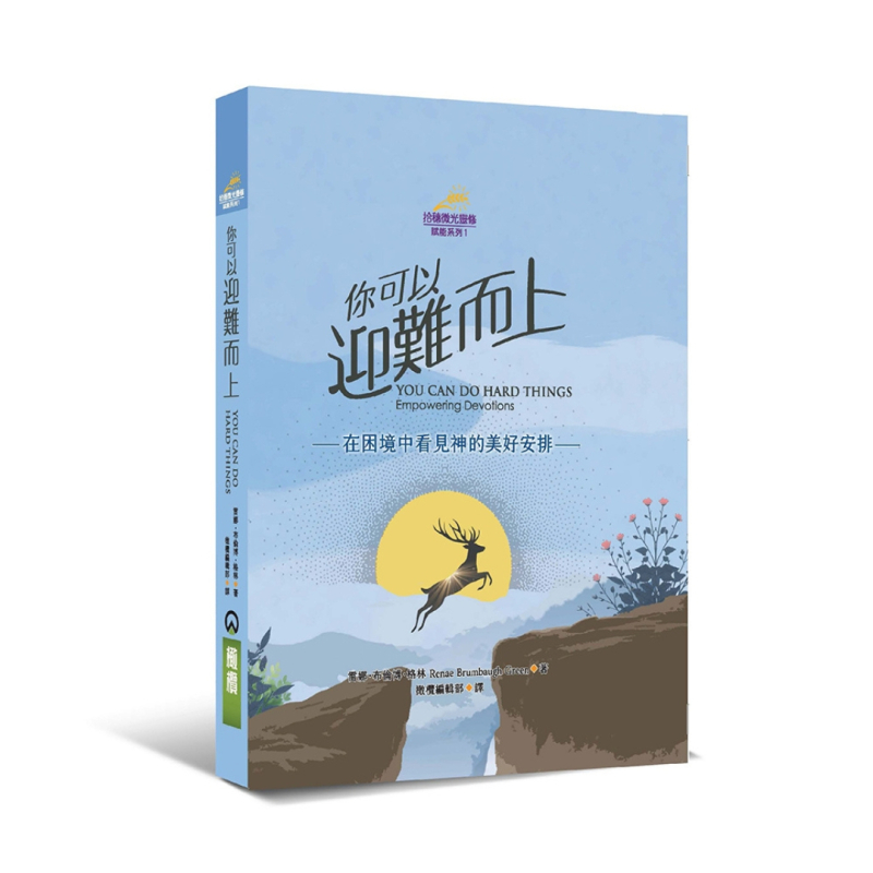 你可以迎難而上--在困境中看見神的美好安排