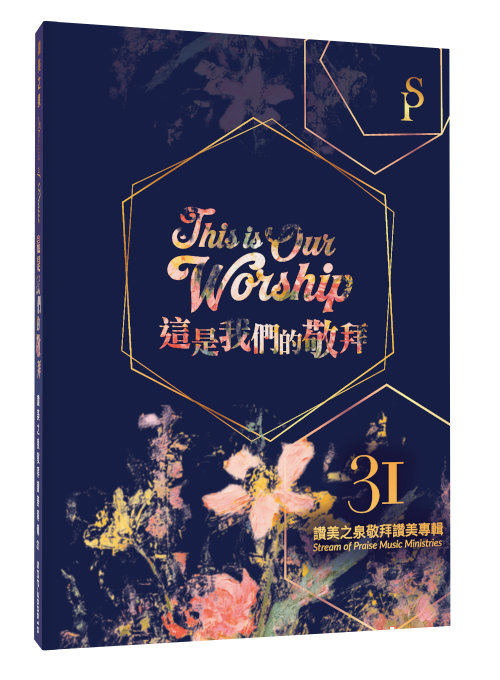 這是我們的敬拜CD /讚美之泉敬拜讚美專輯31