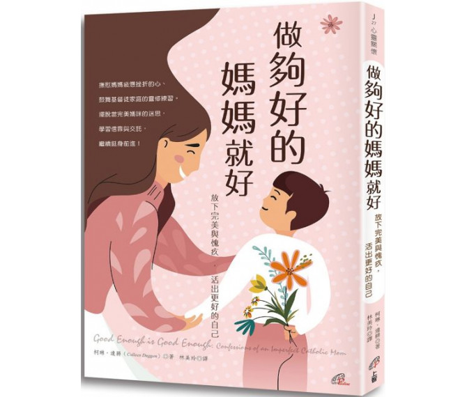 做夠好的媽媽就好--放下完美與愧疚，活出更好的自己