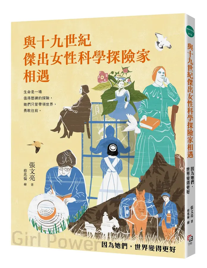 與十九世紀傑出女性科學探險家相遇(全新書封版)--因為她們，世界變得更好