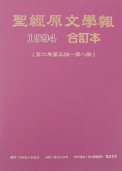 (黃斑)聖經原文學報-第二卷(1994合訂本，第五期~第八期)
